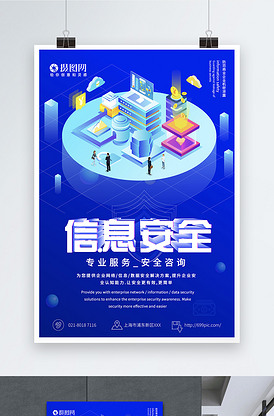 守护数字边界 简约网络信息安全公益海报与咨询指南