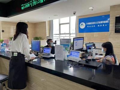 甘肃人社为民服务“直通车”运行一周年 累计办理业务24万余件，网络信息服务惠及广泛