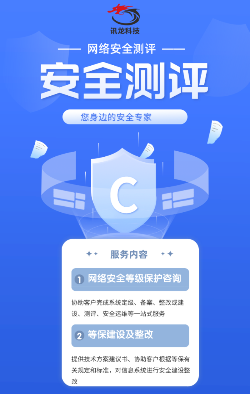 讯龙科技 深耕等保合规，筑牢网络安全防线